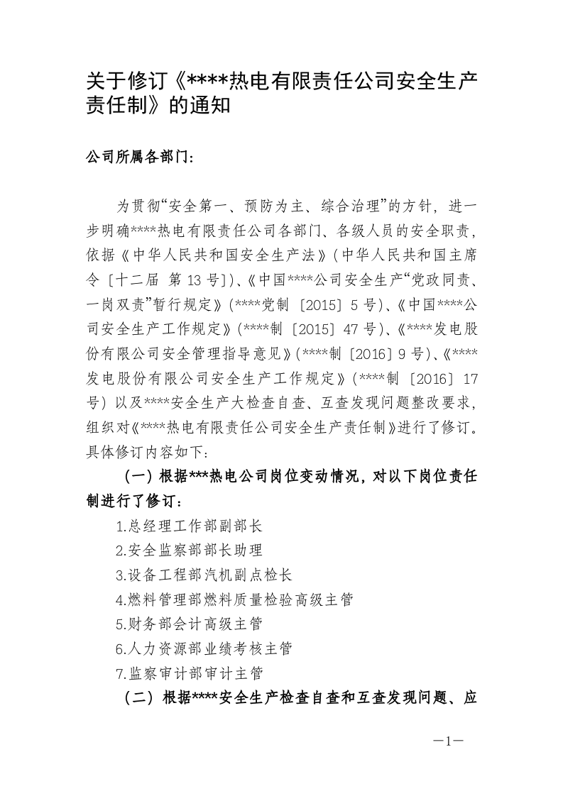 【汇编】XXX热电公司安全责任制（283页）.doc 第1页