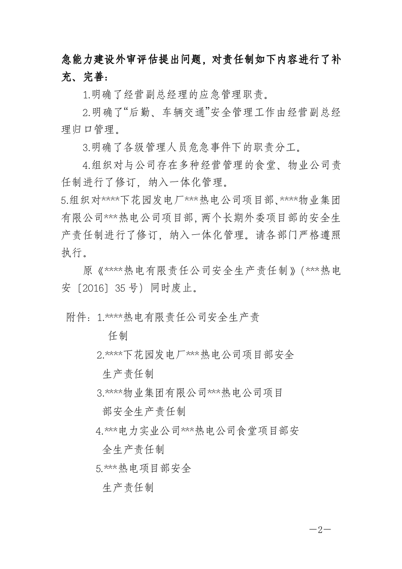 【汇编】XXX热电公司安全责任制（283页）.doc 第2页