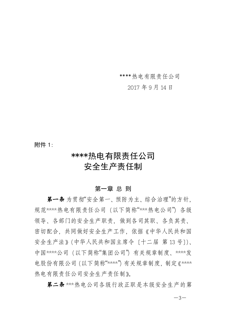 【汇编】XXX热电公司安全责任制（283页）.doc 第3页