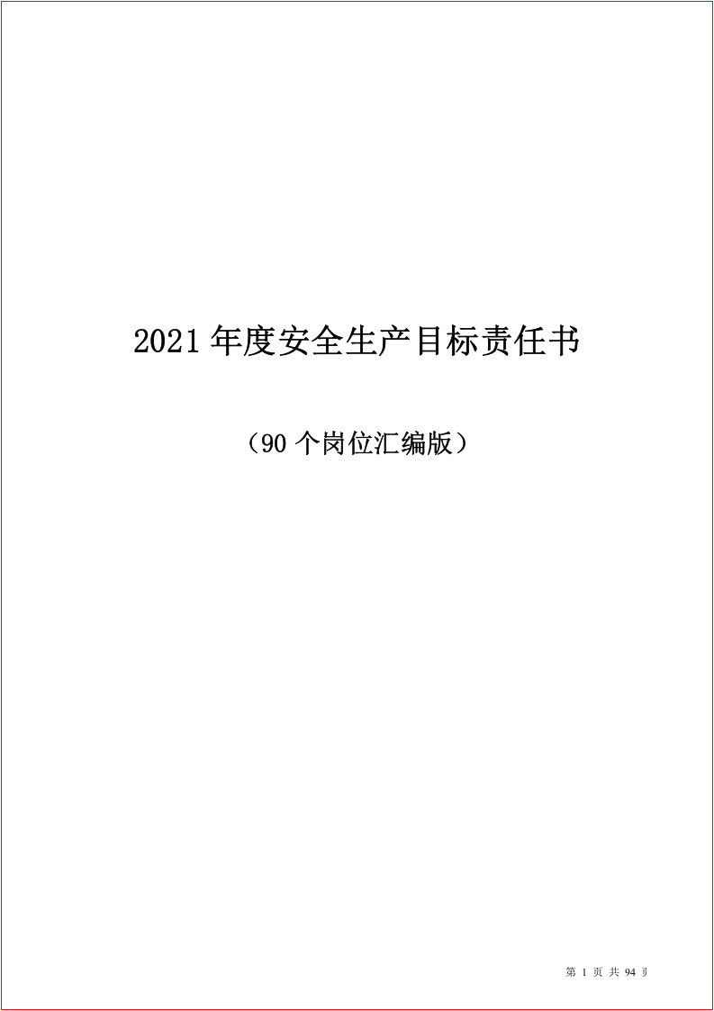 【汇编】2021岗位安全生产目标责任书汇编（90岗位）.docx 第1页