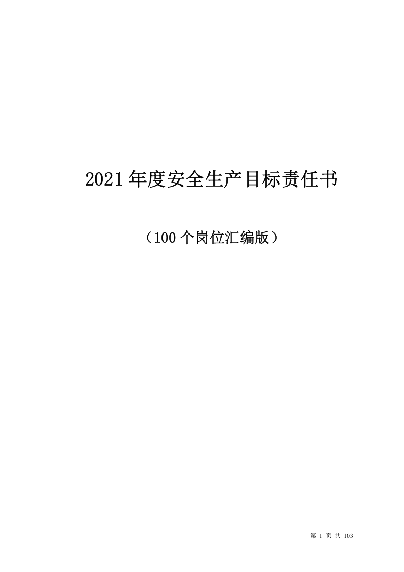 【汇编】2021百大岗位安全目标责任书（103页）.doc 第1页