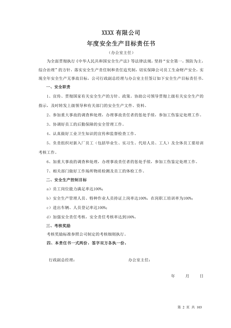 【汇编】2021百大岗位安全目标责任书（103页）.doc 第2页
