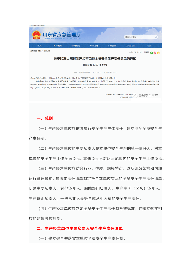 关于印发生产经营单位全员安全生产责任清单的通知.docx 第1页