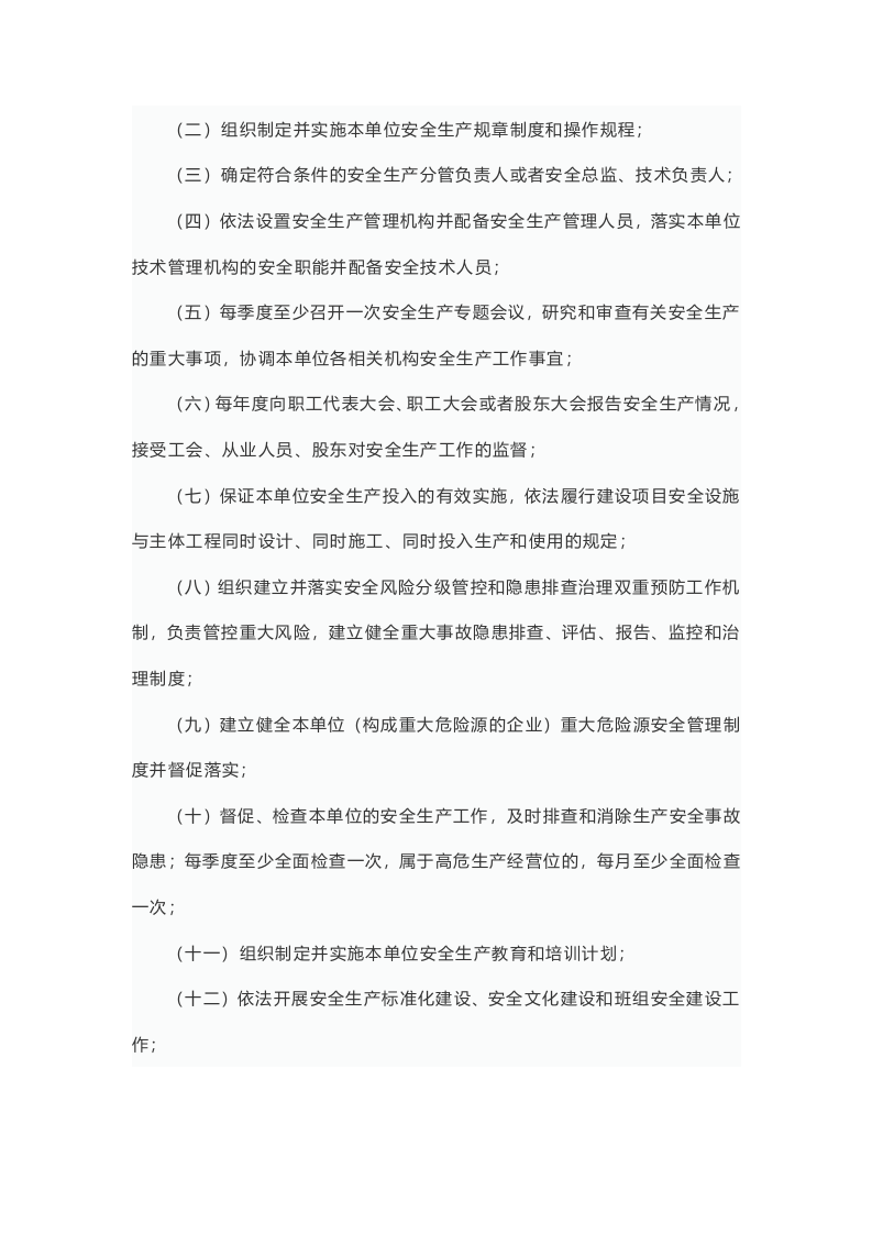 关于印发生产经营单位全员安全生产责任清单的通知.docx 第2页