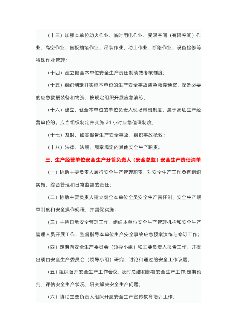 关于印发生产经营单位全员安全生产责任清单的通知.docx 第3页