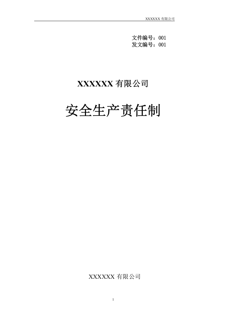 公司各岗位安全生产责任制.doc 第1页