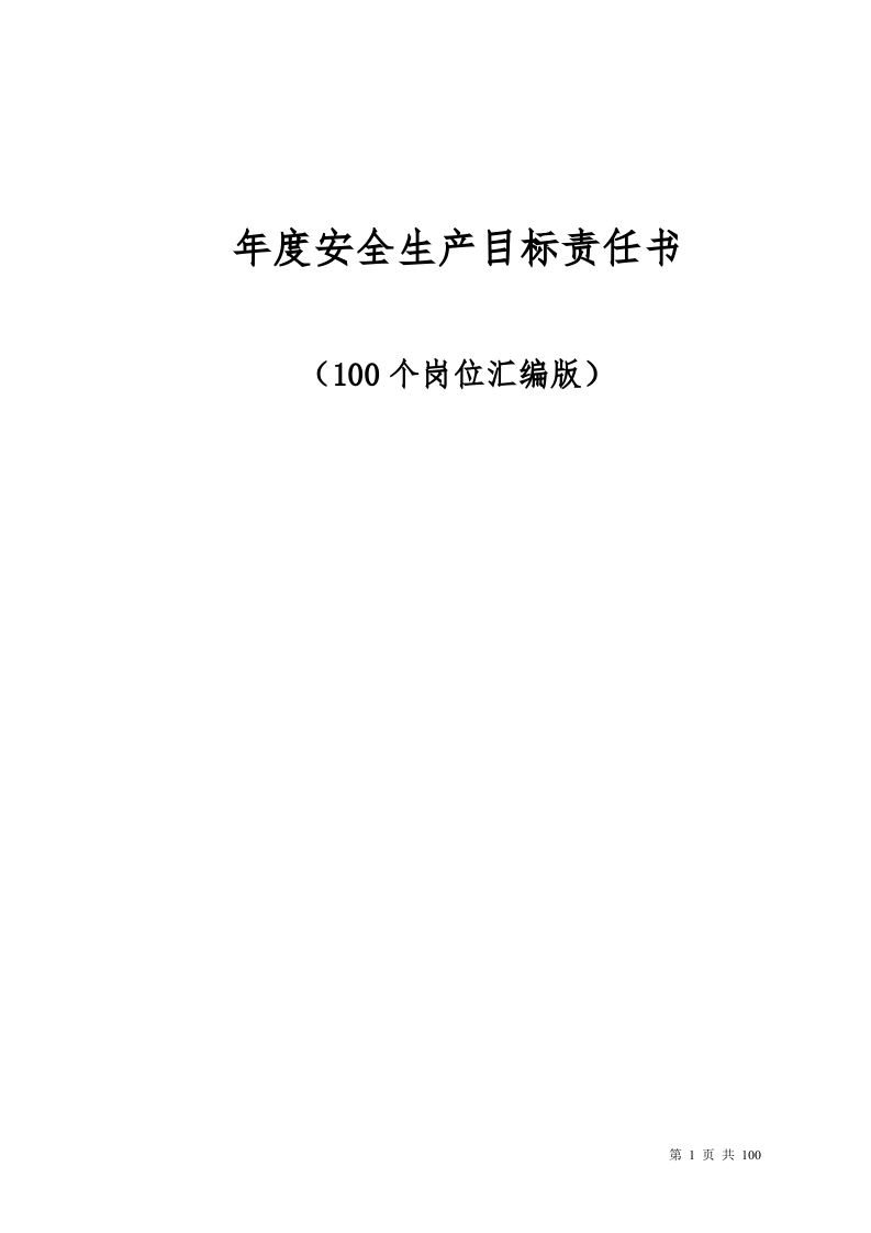 100个岗位安全生产目标责任书.doc 第1页