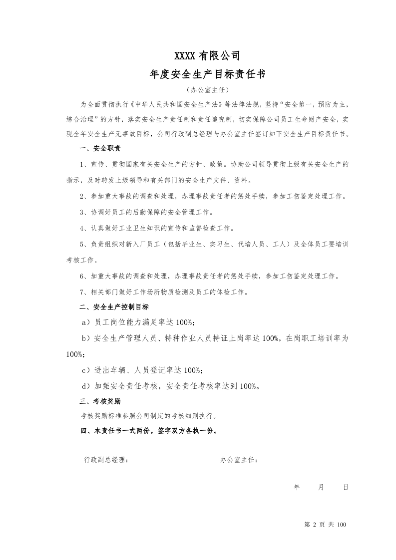 100个岗位安全生产目标责任书.doc 第2页