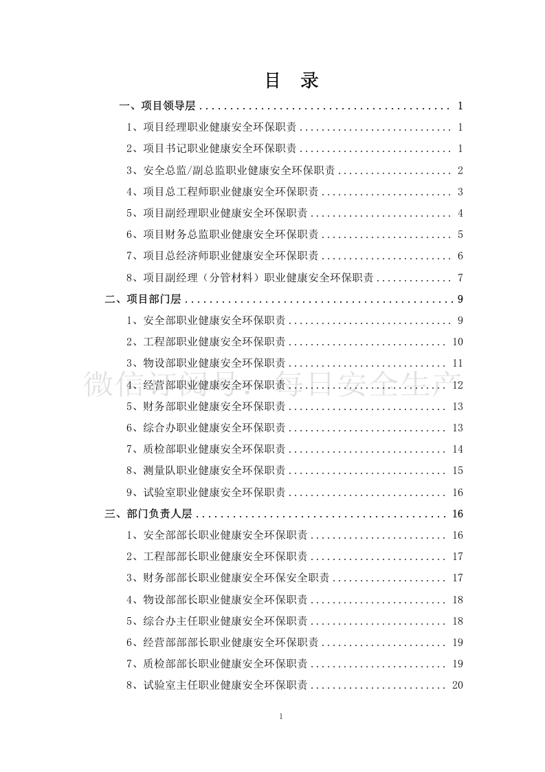 3.最新全员职业健康安全环保职责范本.doc 第1页