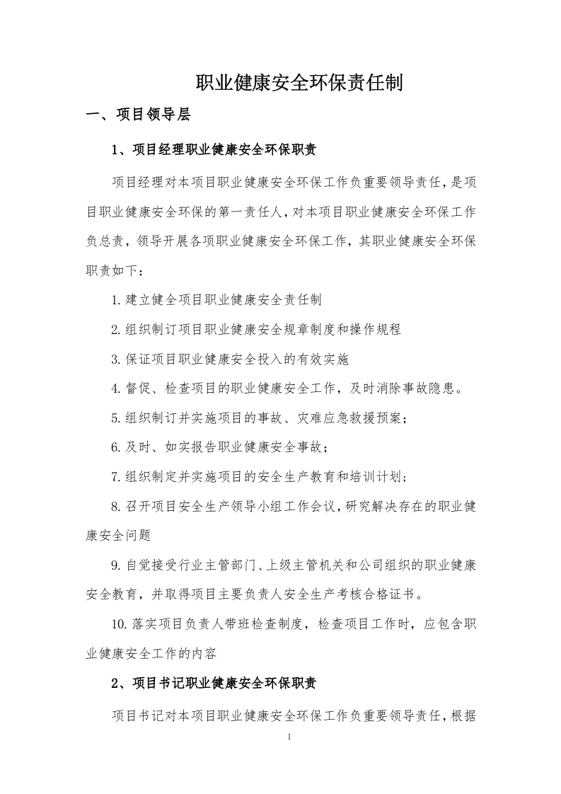 3.最新全员职业健康安全环保职责范本.doc 第3页