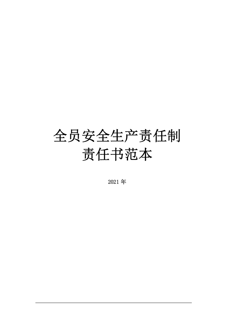 2.全员安全生产责任书范本.doc 第1页