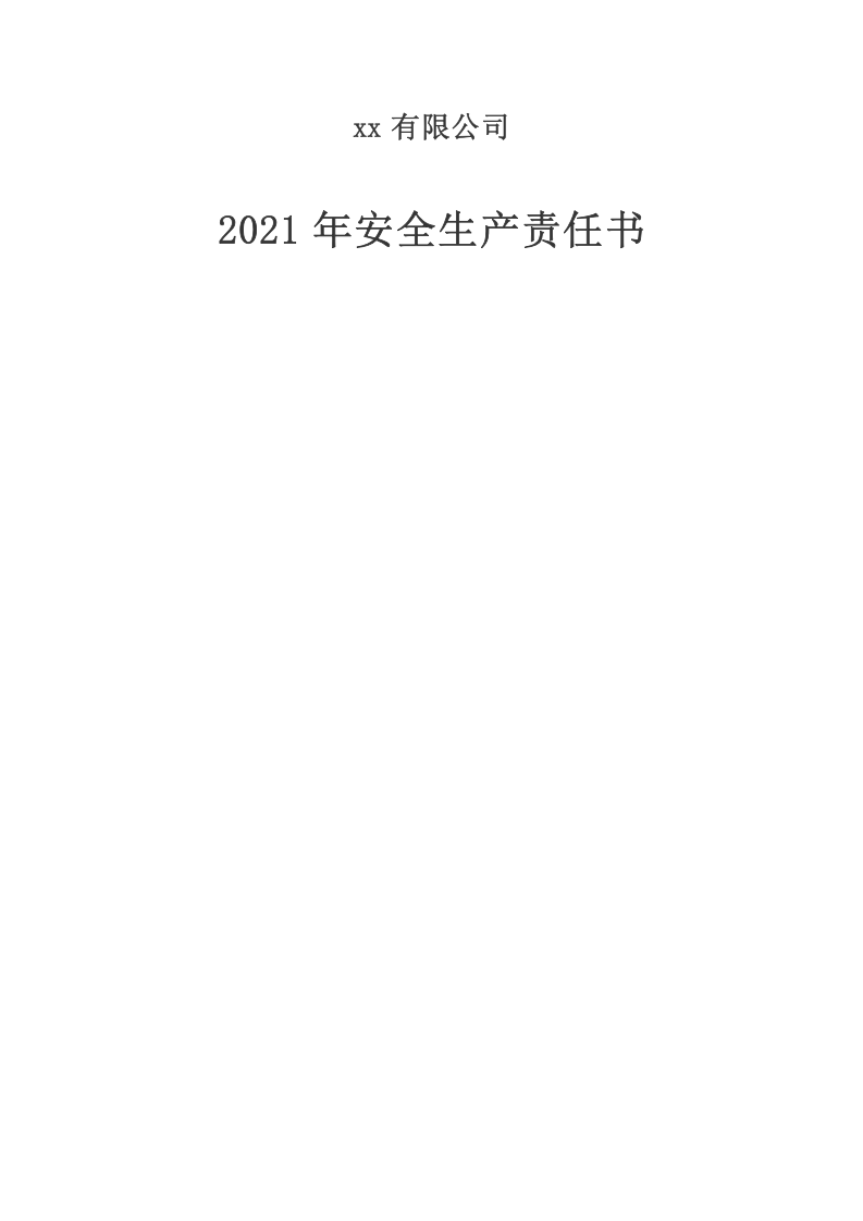 【通用版】2021年安全生产责任书.doc 第1页
