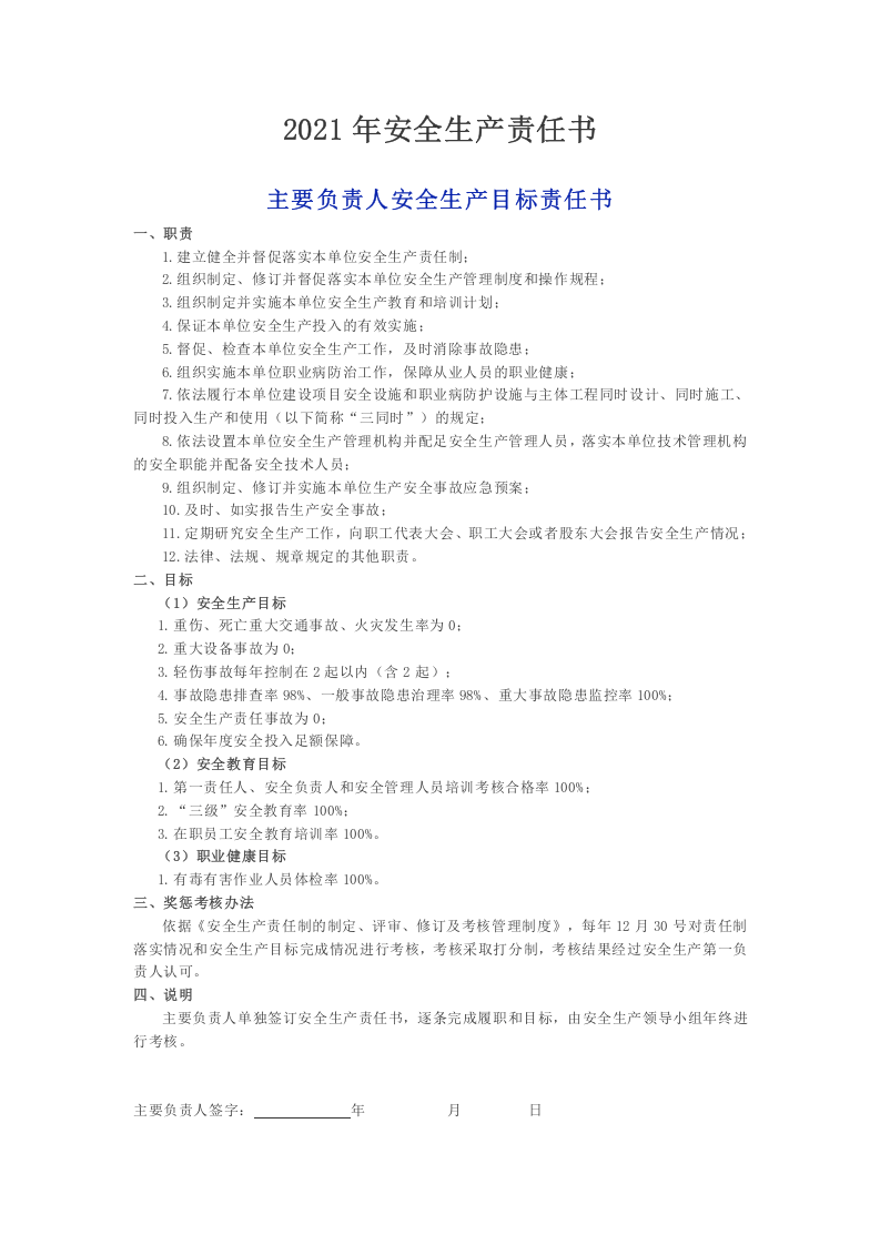 【通用版】2021年安全生产责任书.doc 第2页