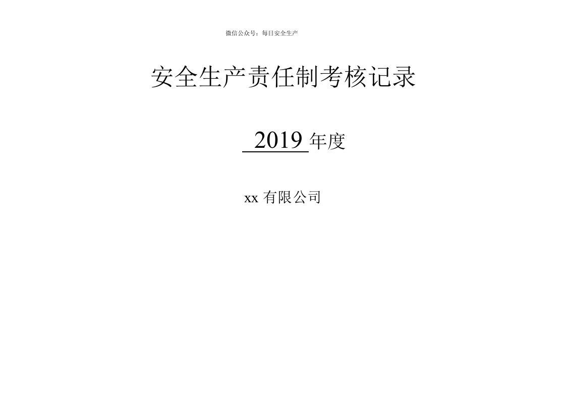 （2）各级安全生产责任制考核细则表.doc 第1页