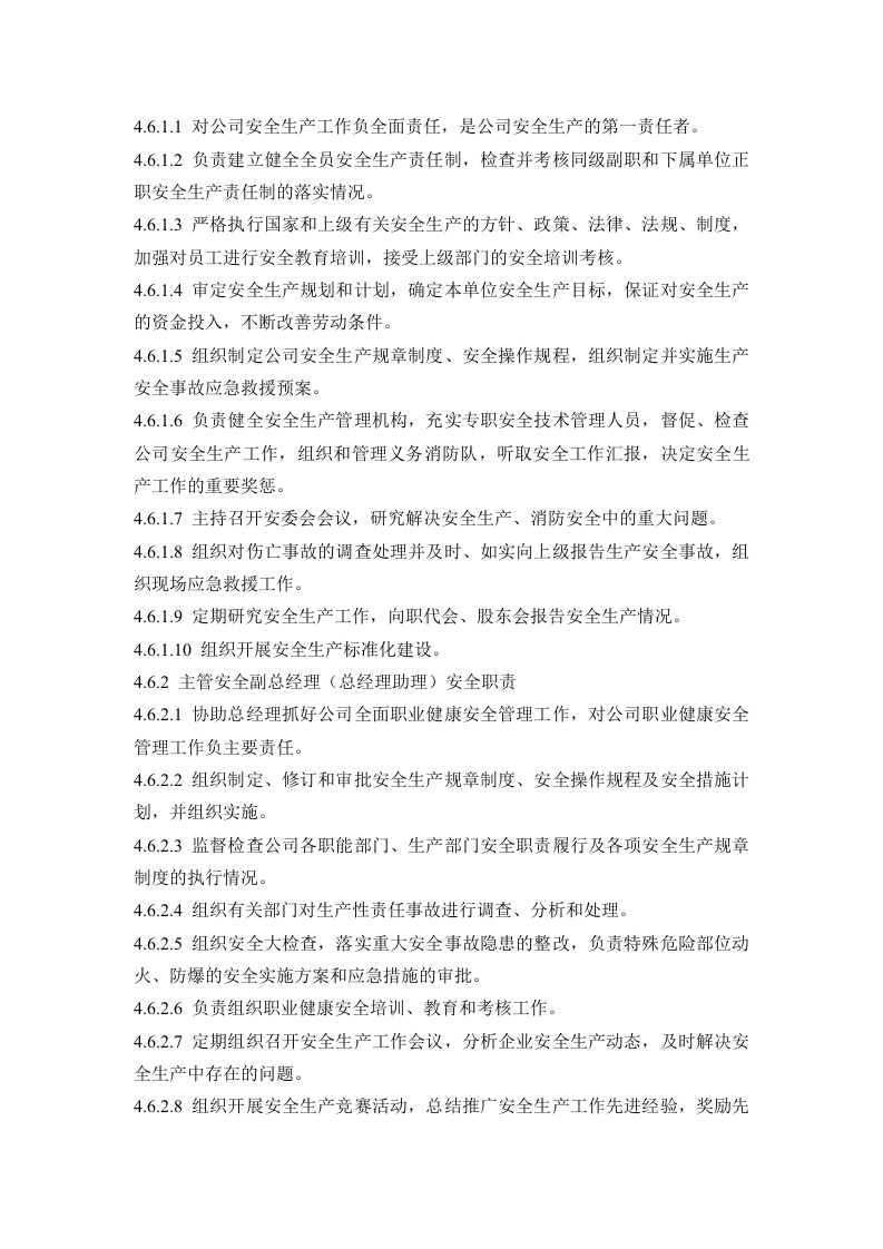 各级各部门职业健康安全生产责任制.docx 第3页