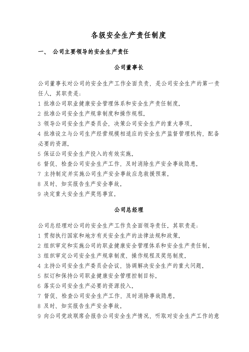 安全生产责任制修订.doc 第1页