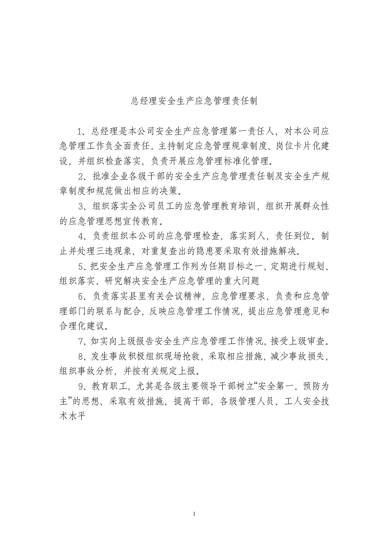 安全生产应急管理责任制.doc 第1页