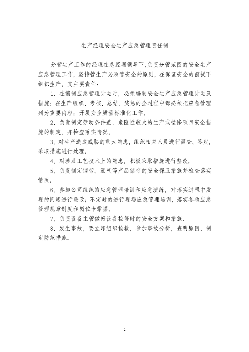 安全生产应急管理责任制.doc 第2页