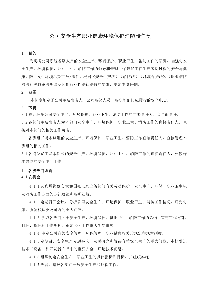 安全、环境、职业健康管理责任制.docx 第1页