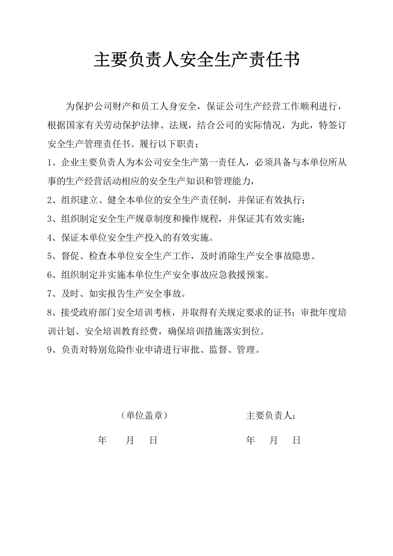 主要负责人安全责任书.doc 第1页