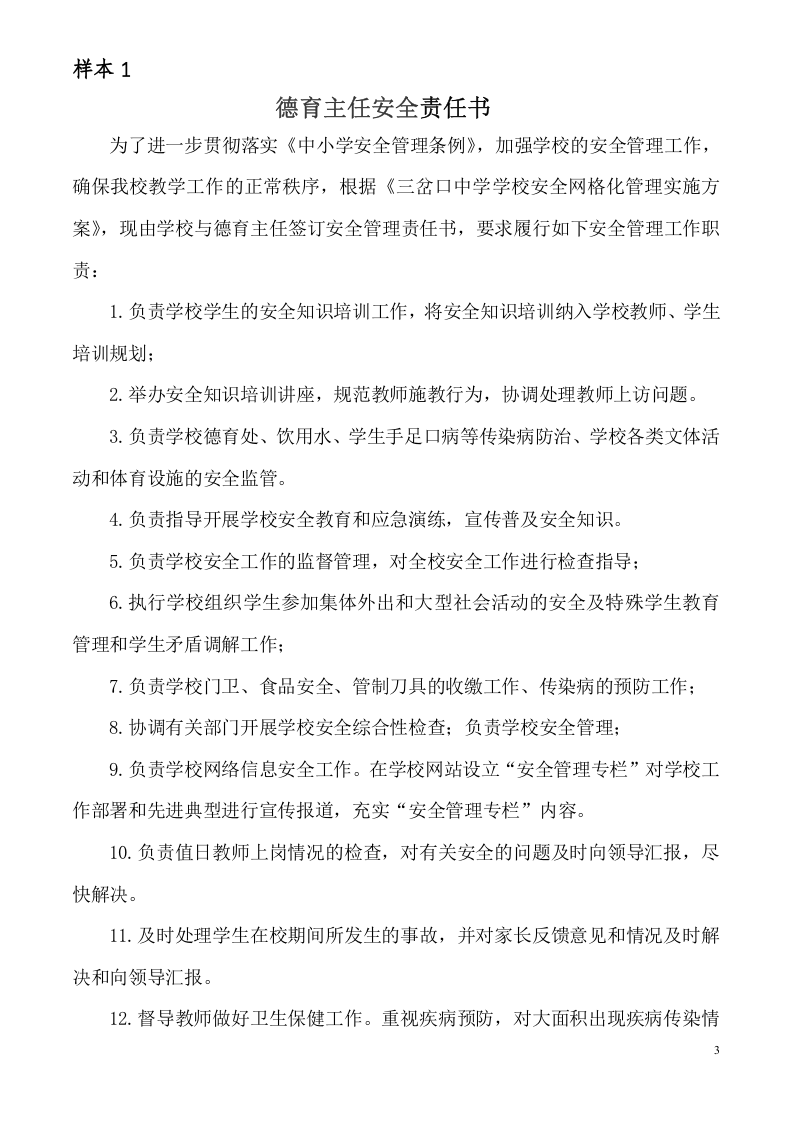 学校网格化安全管理目标责任书(35页）.doc 第3页