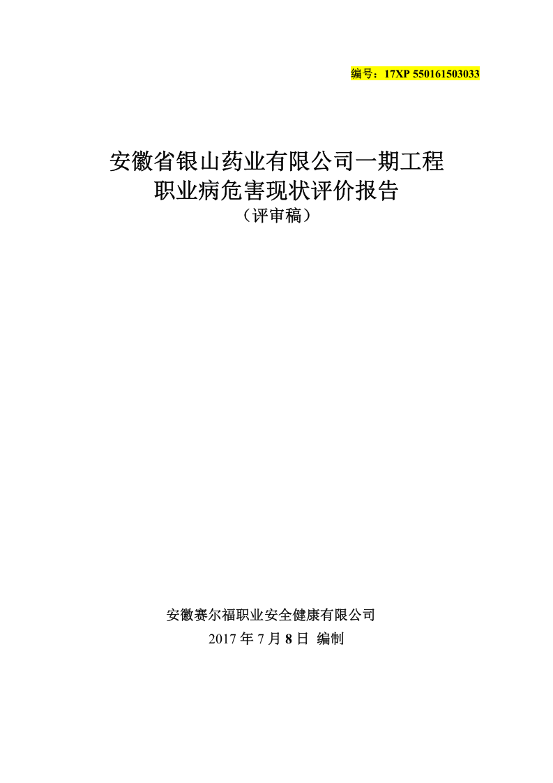 39.银山药业有限公司现状评价.doc 第1页