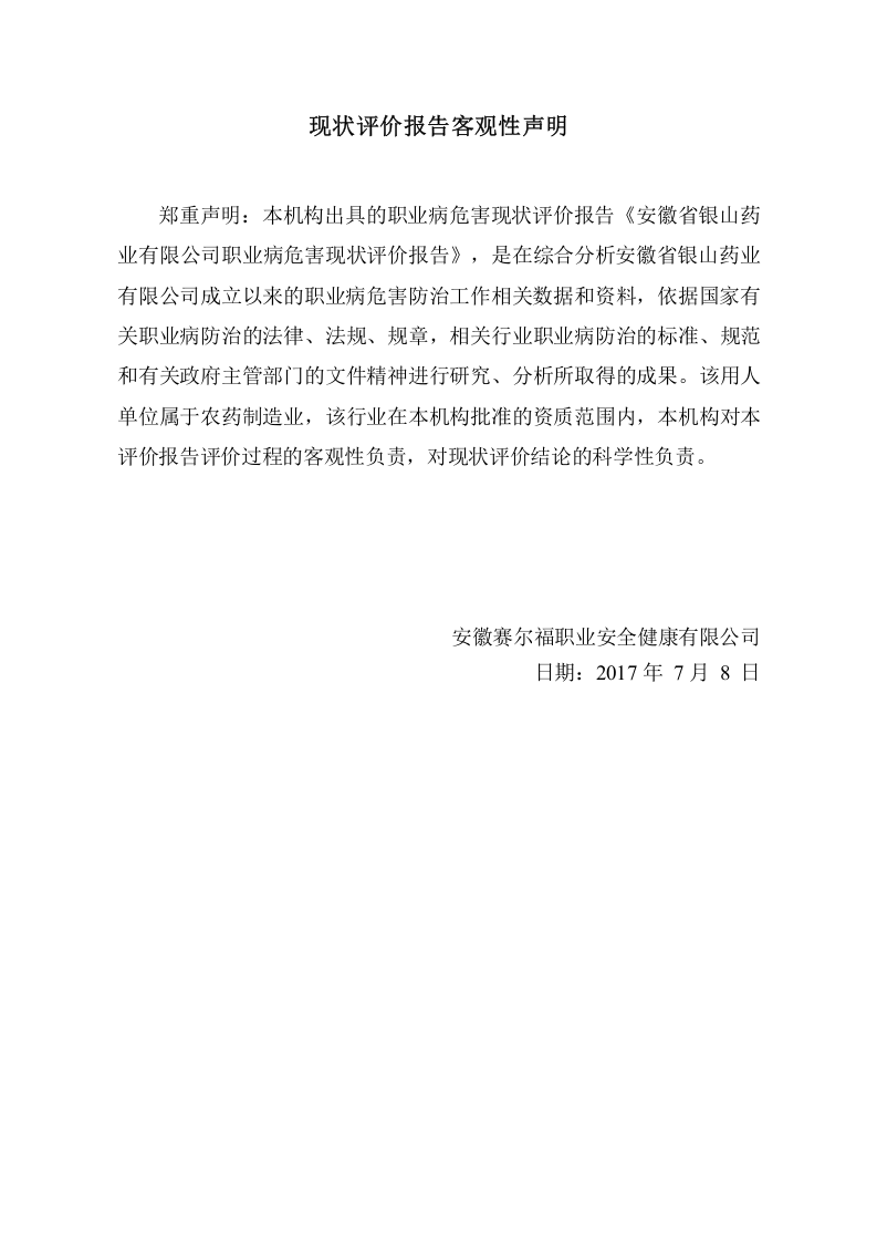 39.银山药业有限公司现状评价.doc 第3页