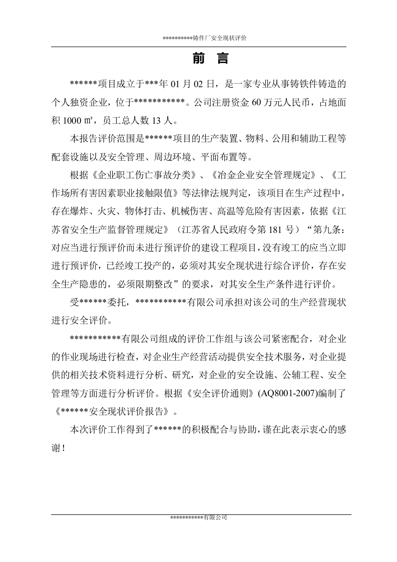 38.铸件厂安全现状评价.doc 第1页