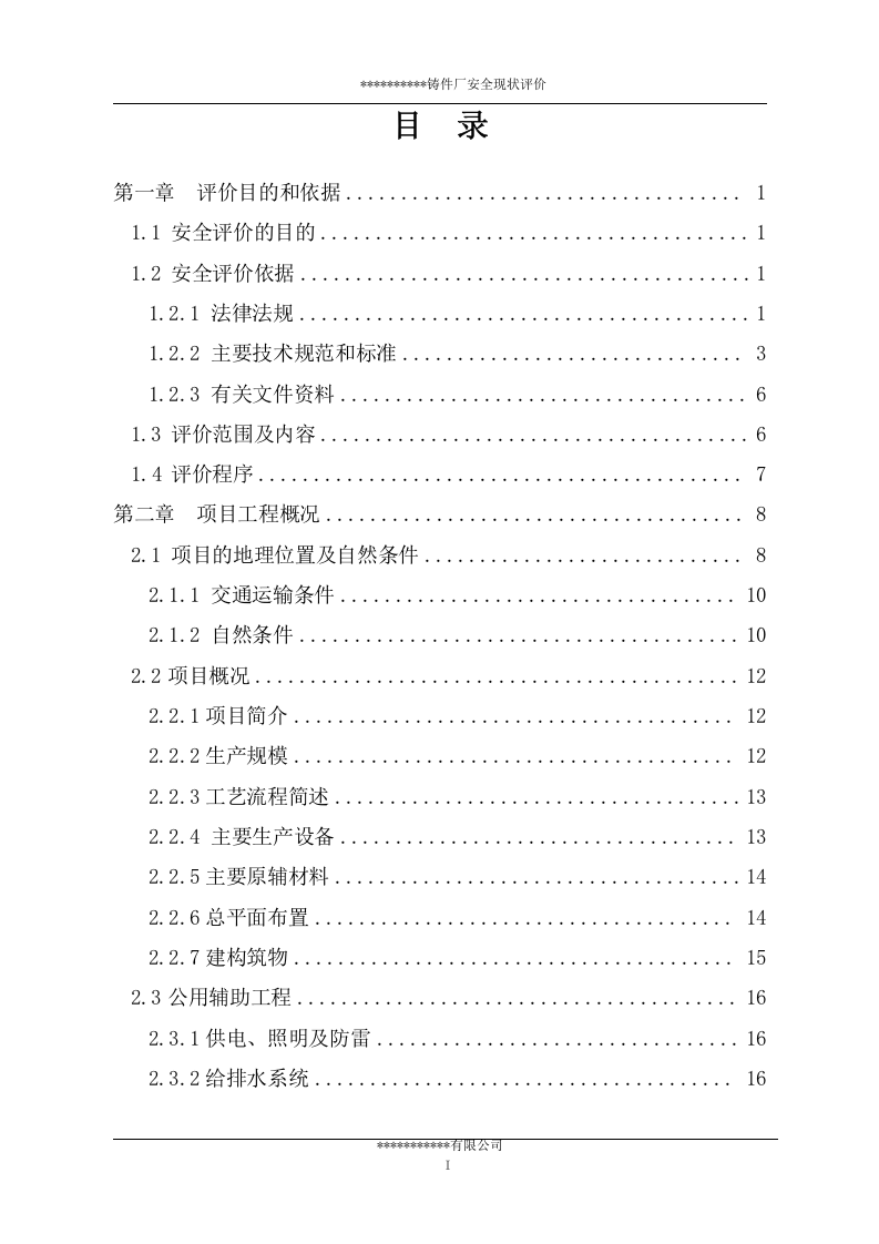 38.铸件厂安全现状评价.doc 第2页