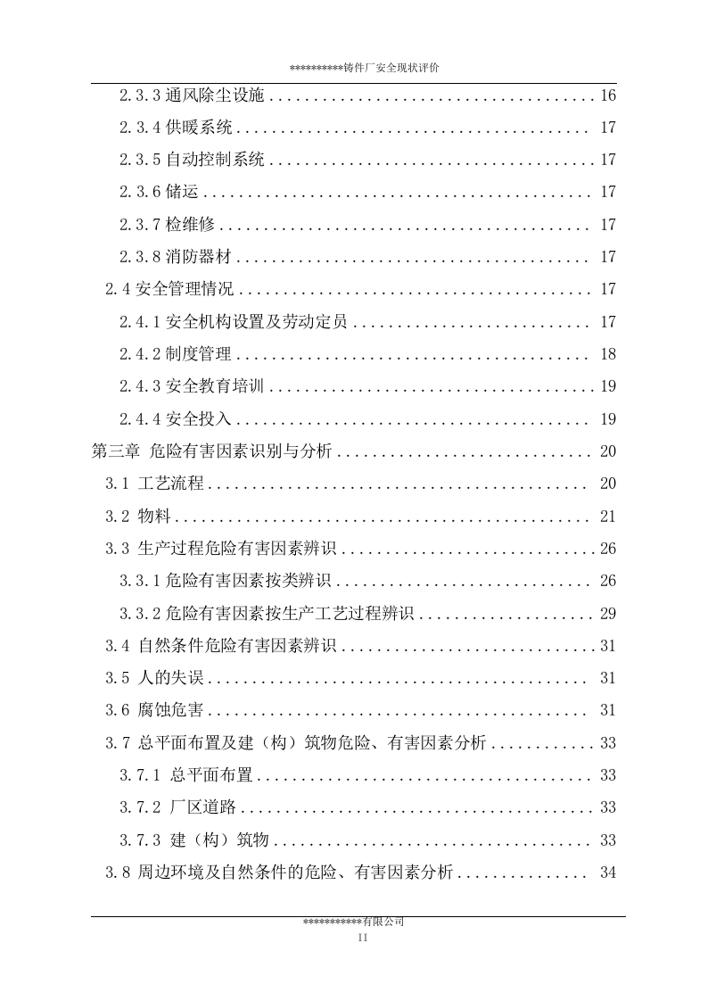 38.铸件厂安全现状评价.doc 第3页