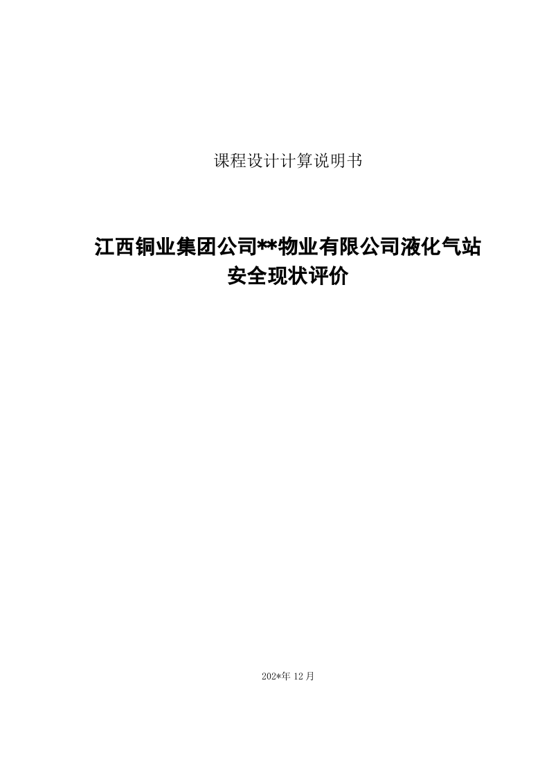 37.液化气站安全现状评价.doc 第1页