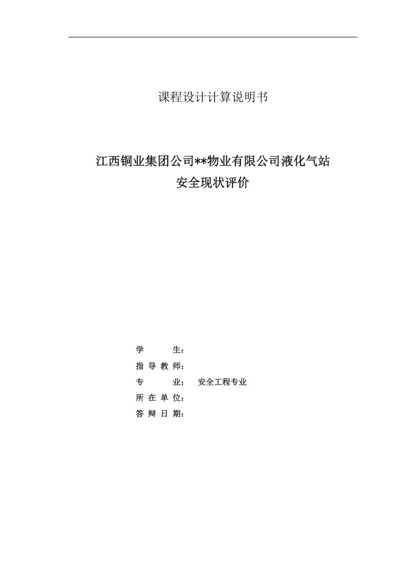 37.液化气站安全现状评价.doc 第2页