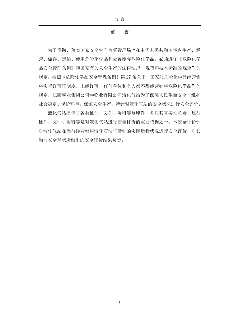 37.液化气站安全现状评价.doc 第3页