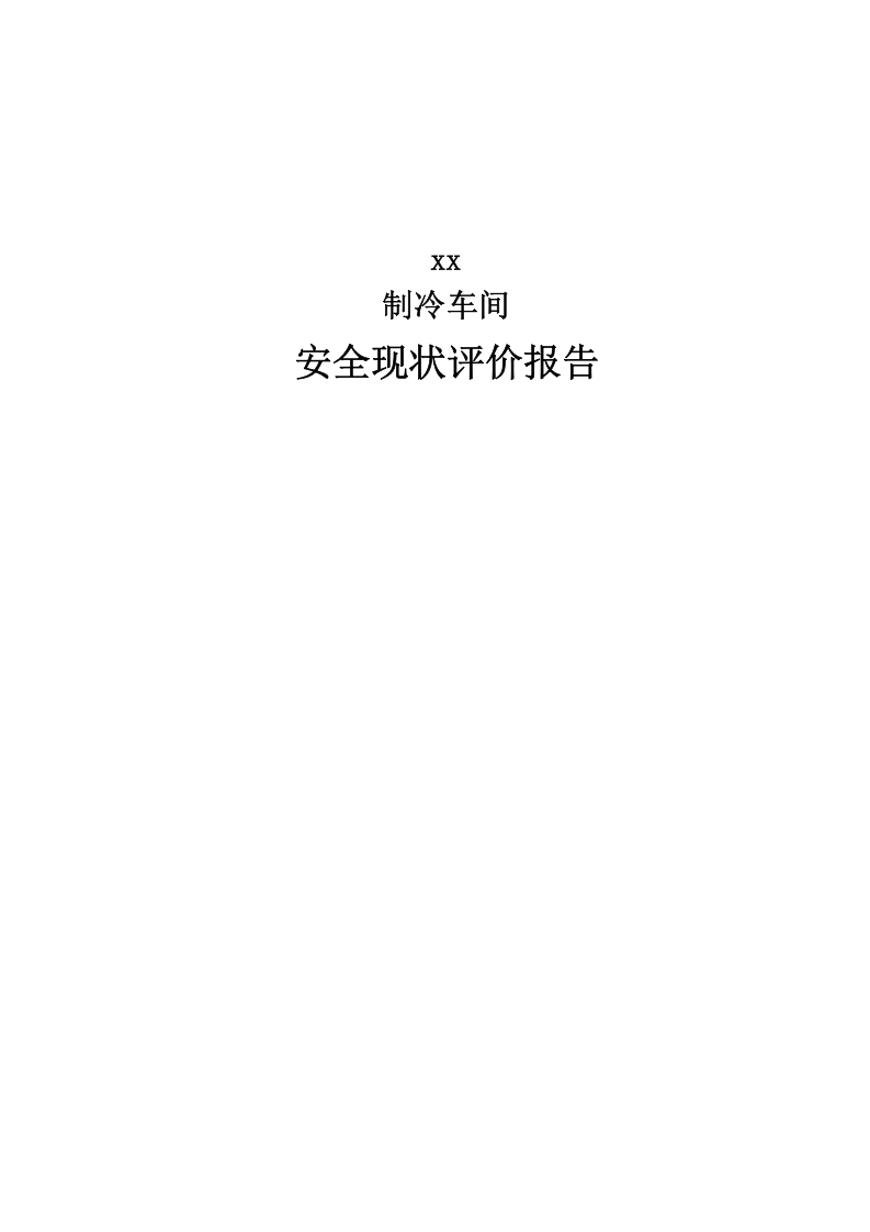 36.液氨制冷企业安全现状评价.doc 第1页