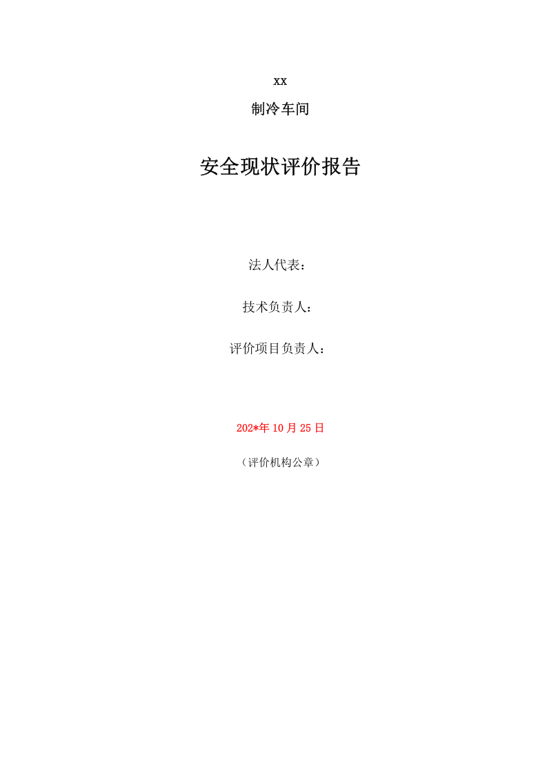 36.液氨制冷企业安全现状评价.doc 第2页