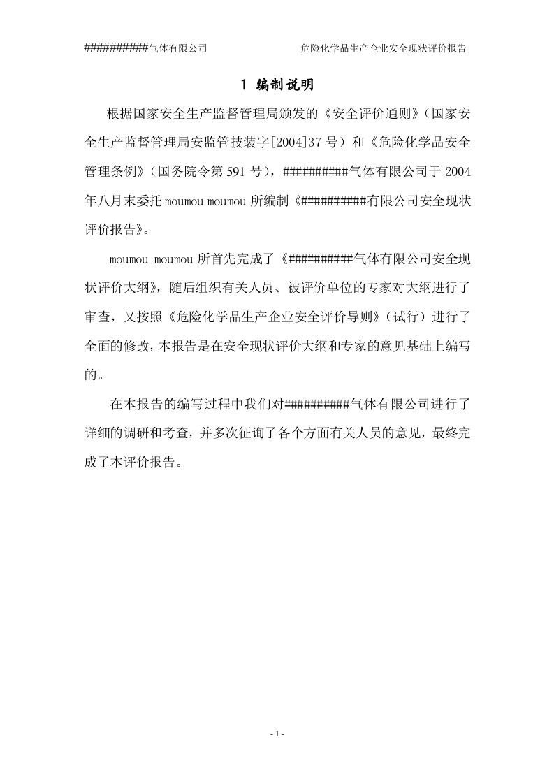 35.氧、氮、氩生产企业安全现状评价.doc 第1页