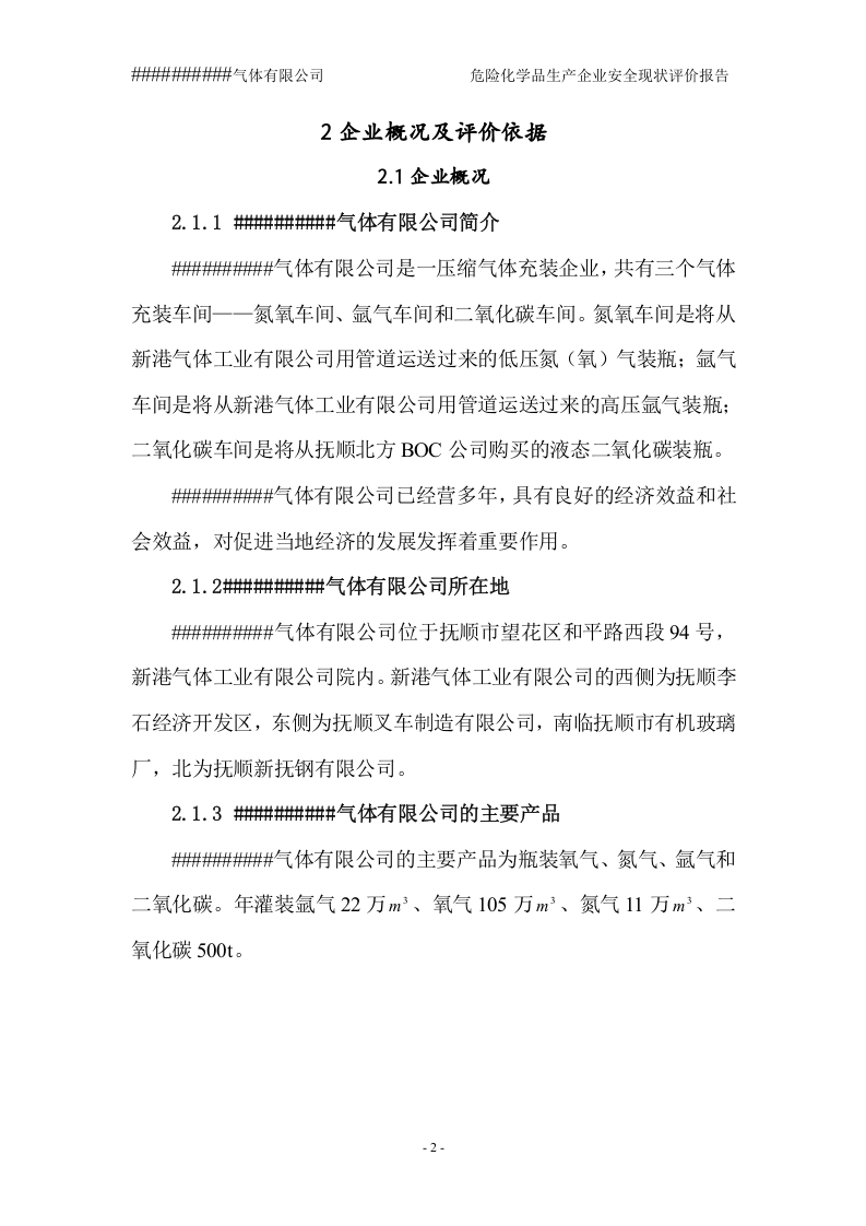 35.氧、氮、氩生产企业安全现状评价.doc 第2页