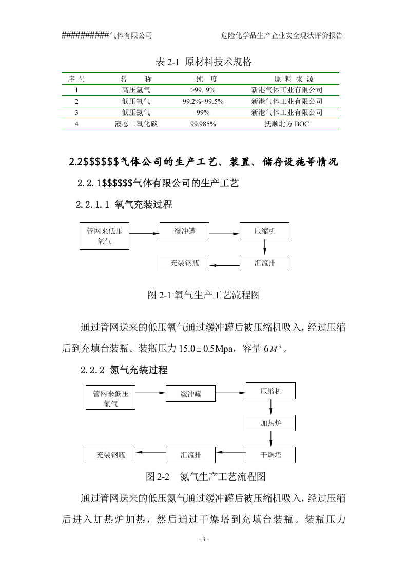 35.氧、氮、氩生产企业安全现状评价.doc 第3页