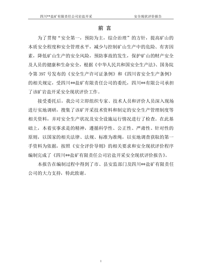 34.盐矿安全现状评价（87页）.doc 第1页