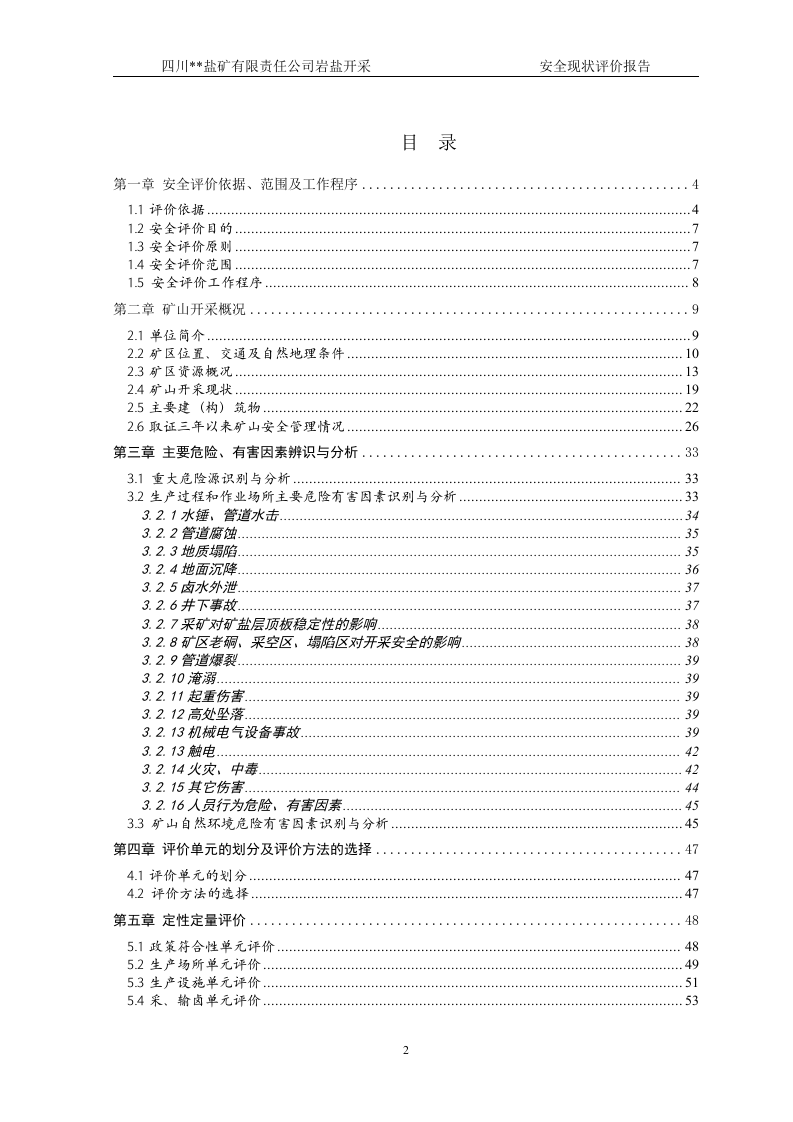 34.盐矿安全现状评价（87页）.doc 第2页