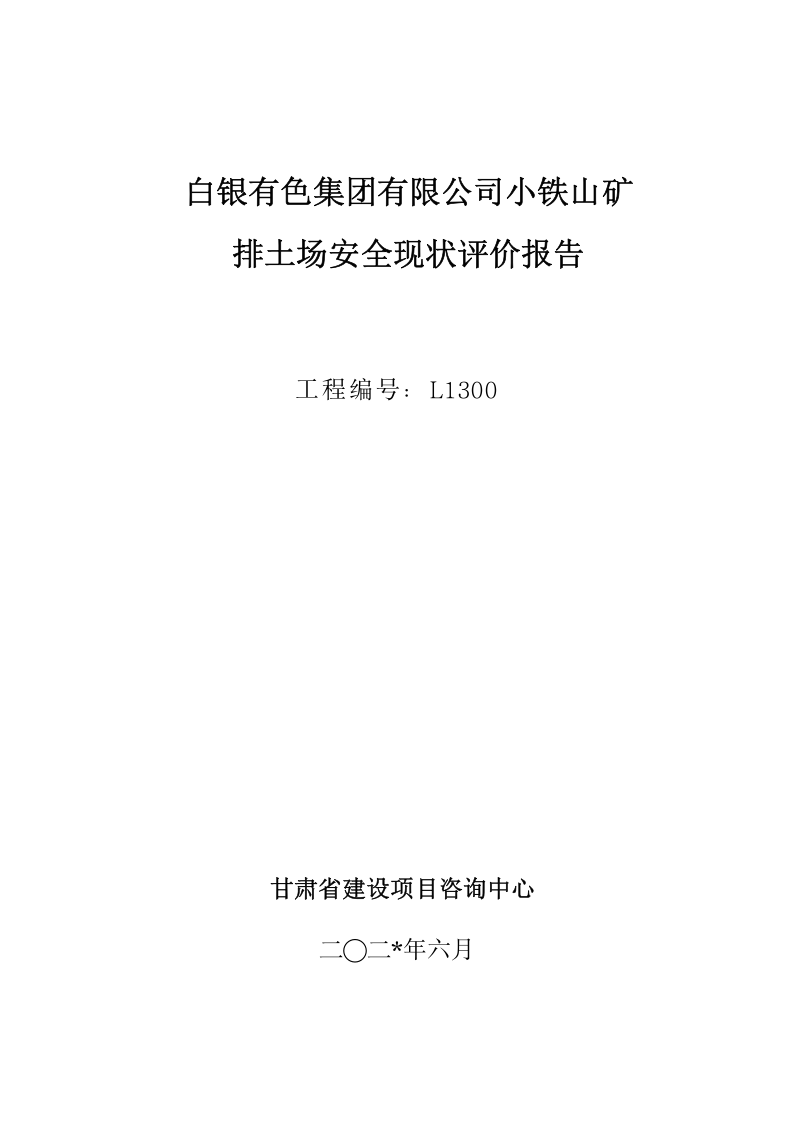 33.小铁山排土场安全现状评价.doc 第1页