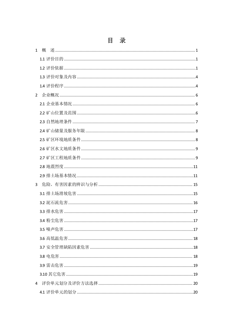 33.小铁山排土场安全现状评价.doc 第2页