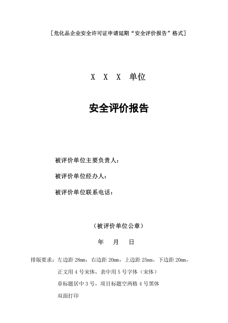 32.危化品现状安全评价.doc 第1页