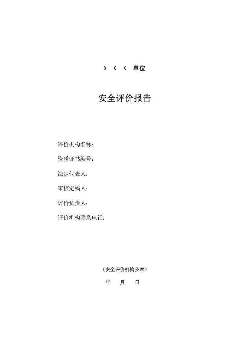 32.危化品现状安全评价.doc 第2页