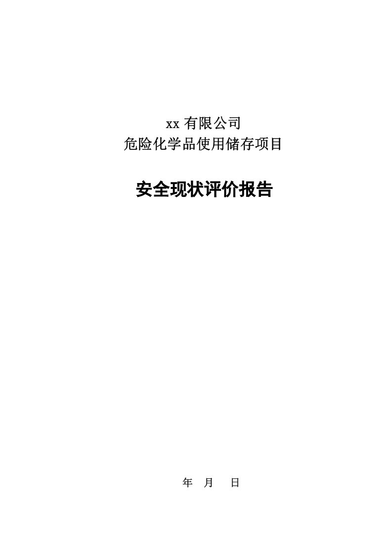 31.危险化学品使用、储存项目安全现状评价.doc 第1页