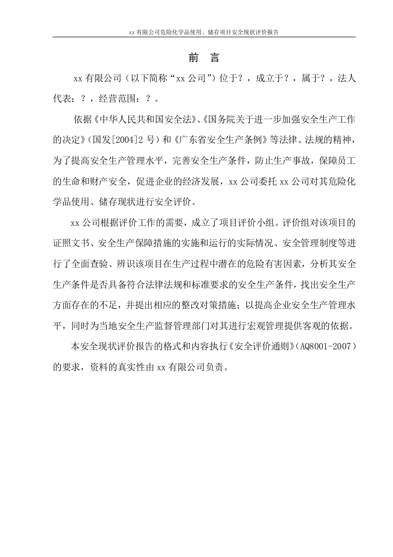 31.危险化学品使用、储存项目安全现状评价.doc 第2页