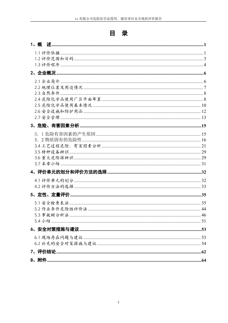 31.危险化学品使用、储存项目安全现状评价.doc 第3页