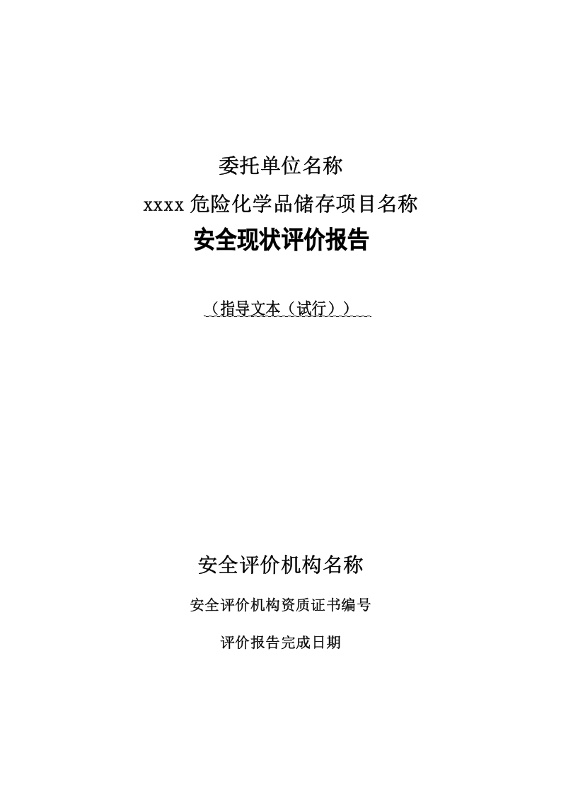 30.危化品储运公司安全现状评价模板.doc 第1页