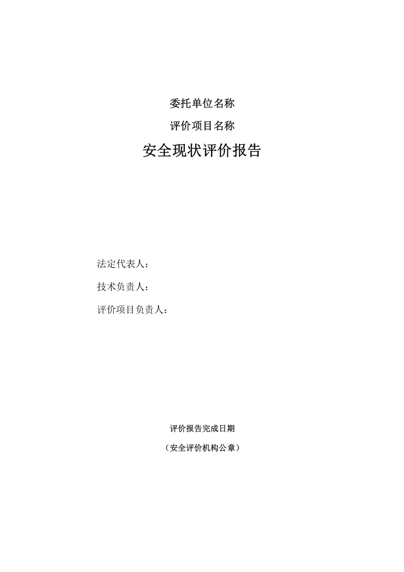 30.危化品储运公司安全现状评价模板.doc 第3页