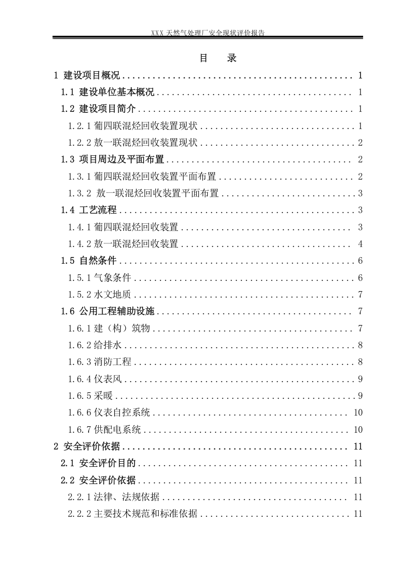 29.天然气处理厂安全现状评价.doc 第1页